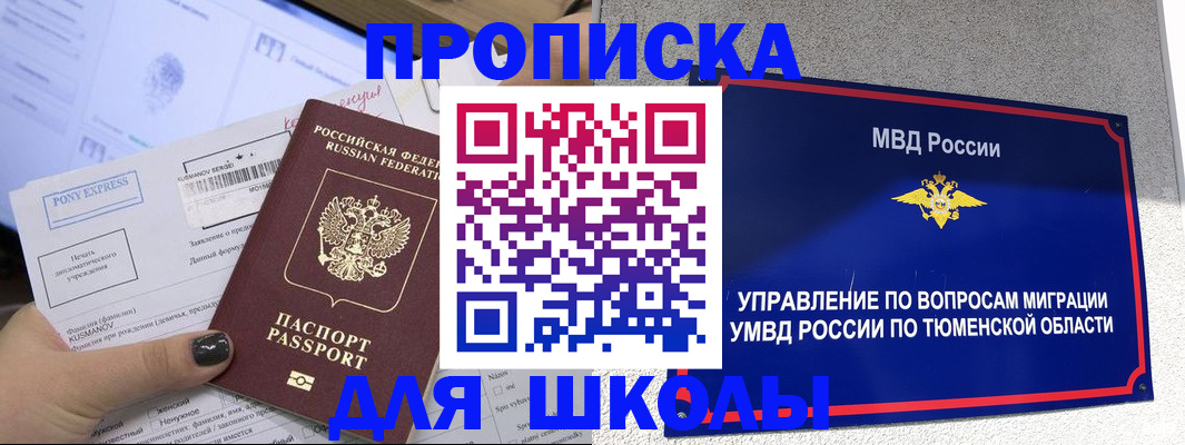 прописка для школы в Баксане